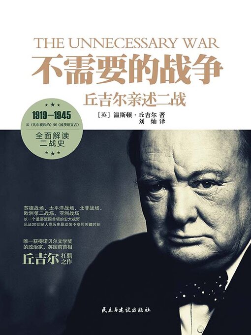 Title details for 不需要的战争 by 丘吉尔 - Available